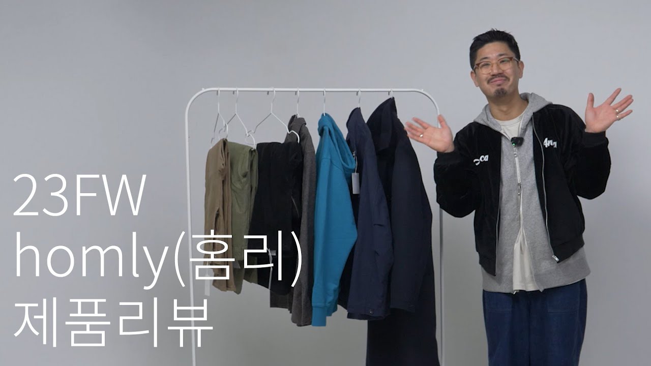 [wynd] 23FW 홈리(homly) 제품 리뷰