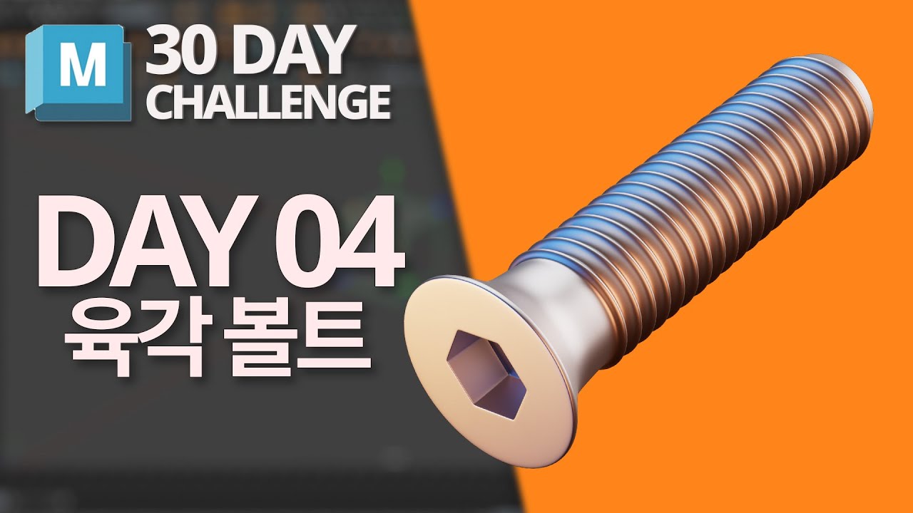4일차 모델링 - 육각 볼트 | MAYA 30 day Challenge