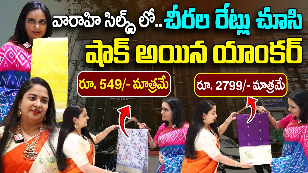 వారాహి సిల్క్స్ లో రూ. 549/- కే చీరల..| Vaarahi Silks, KPHB | Best Silk Saree Shop in Hyderabad