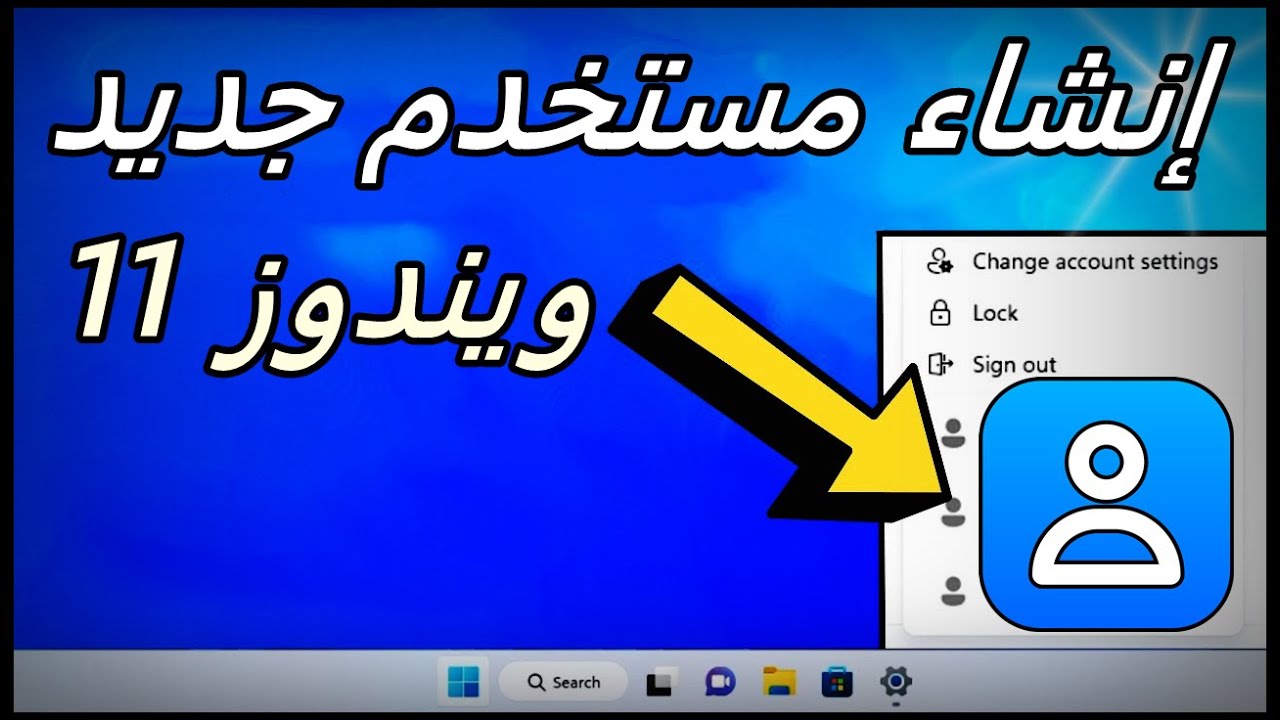 إنشاء مستخدم جديد ويندوز 11 إعطاء صلاحيات مدير النظام لمستخدمي windows 11