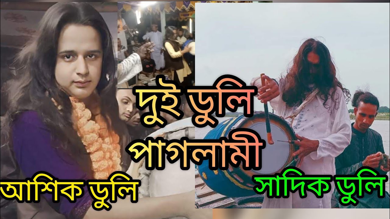 দুই ঢুলির লরাই,ছাদিক ডুলি সাথে আশিক ডুলি অস্থির পাগলামি, Aashiq dhuli, sadik Dhule,ফোন 01790794626,