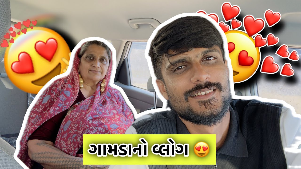 માં ને કીધું તમે ગાડી હાકો 😂 | ગામડાનો વ્લોગ, desi lifestyle @jagdishdervlog2733 #familyvlog 