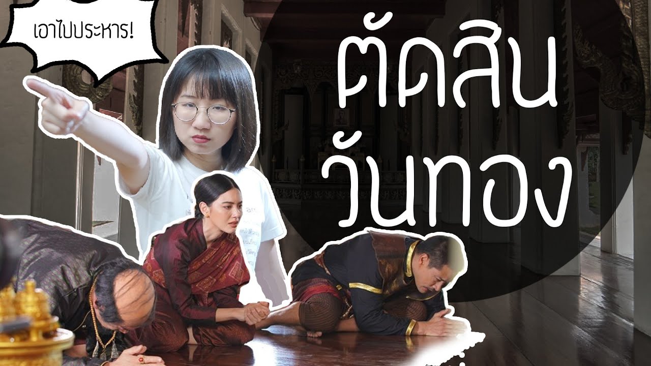 ขุนช้างถวายฎีกา - ตัดสินวันทอง ขุนช้าง-ขุนแผน ep.35 | Point of View x ONE31