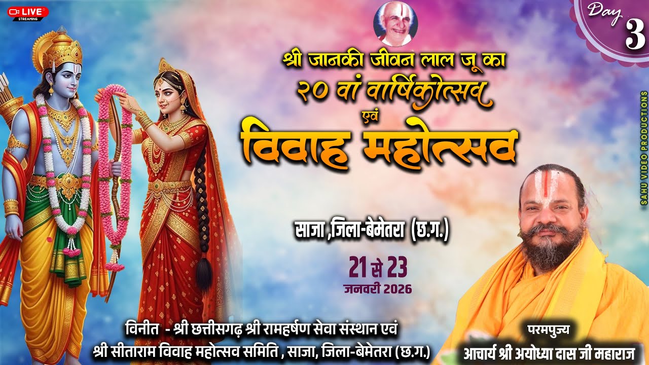 🛑D LIVE शोभायात्रा  विवाह महोत्सव श्री जानकी जीवनलाल जू का20 वां वार्षिकोत्सव साजा,जिला-बेमेतरा(छ.ग)