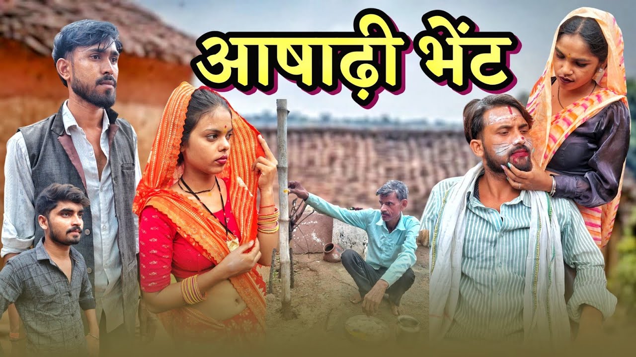 आषाढी भेंट - Bundeli Comedy | Ashadi bhent comedy video | मीठी बुंदेली कॉमेडी