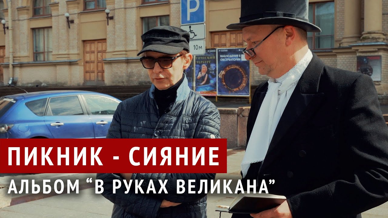 Пикник - 