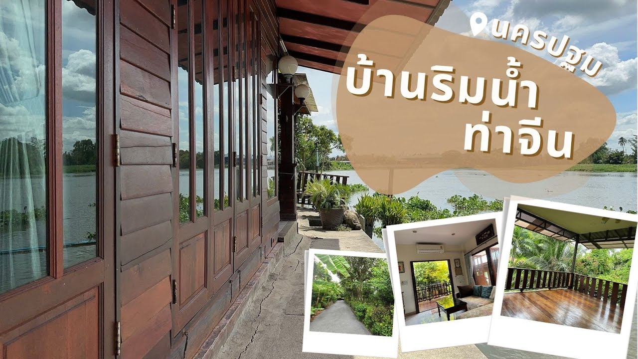 บ้านหรูริมแม่น้ำท่าจีน 3 หลัง 300 ตรว. ไม้ทั้งหลัง อ.สามพราน จ.นครปฐม 15 ล้าน ติดต่อ 0816315836