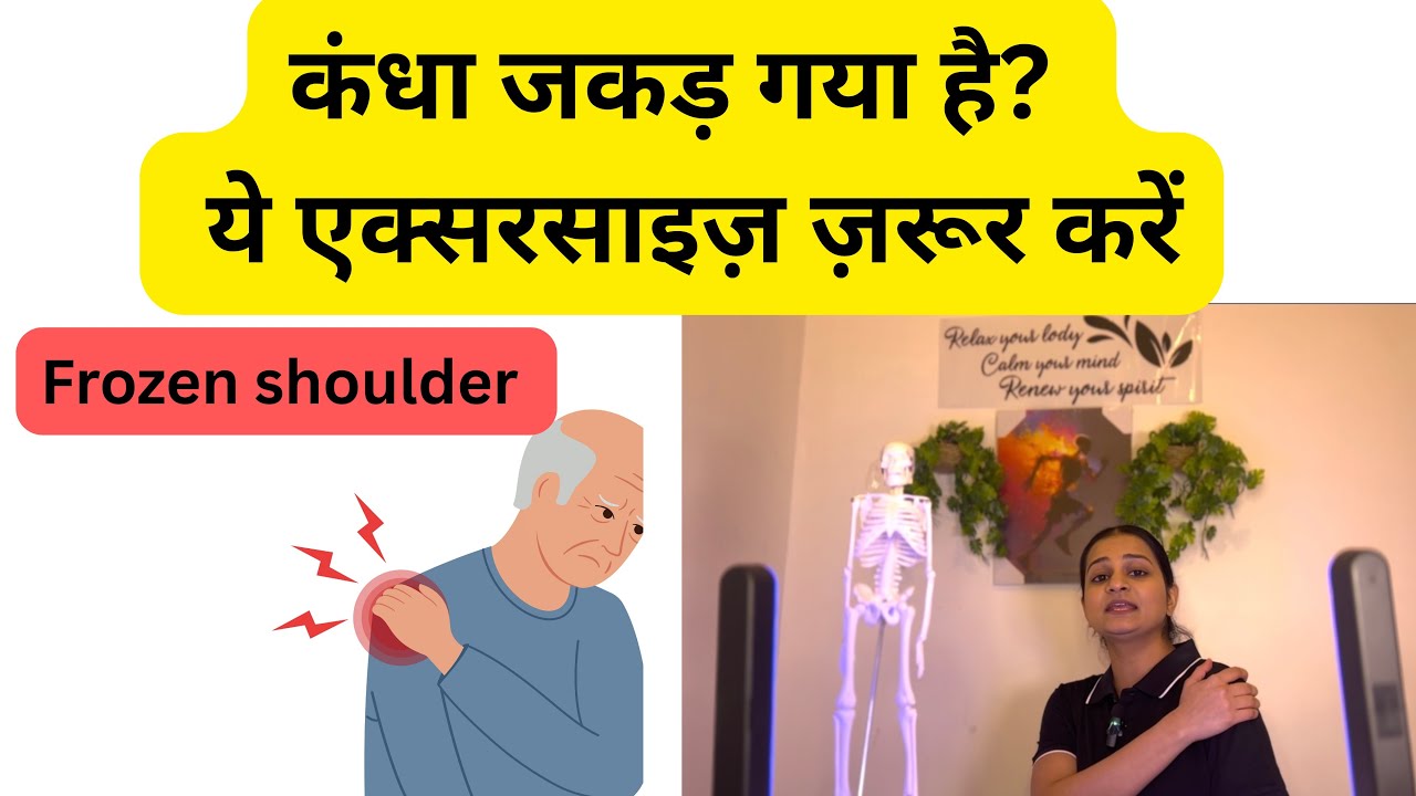 कंधे का दर्द मिटाओ ( Frozen Shoulder )