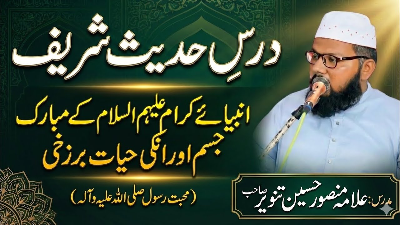 Allama Manssor Hussain Tanveer sab // انبیاء کرام کے مبارک جسم اور انک حیات برزخی // محبت رسول 