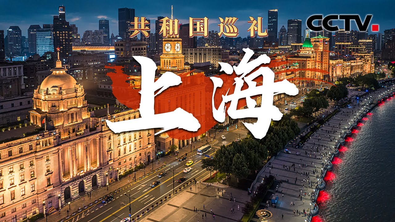 奥运冠军陈芋汐穿汉服介绍家乡！《繁花》主演胡歌、运动员范志毅悉数登场，讲述一个不一样的繁华上海 | CCTV「共和国巡礼 庆祝中华人民共和国成立75周年特别节目」20240919 15:00