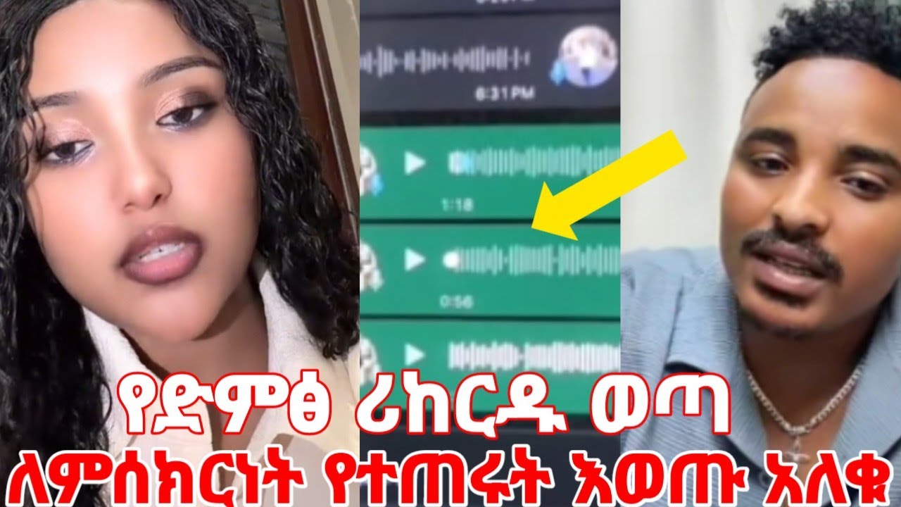 ልጂ ያቦካው ዋንትያ ለምስክርነት የጠራቻቸው እየወጡ አለቁ የድምፀ ሪከርድ ወጣ #yeminorhiwet 