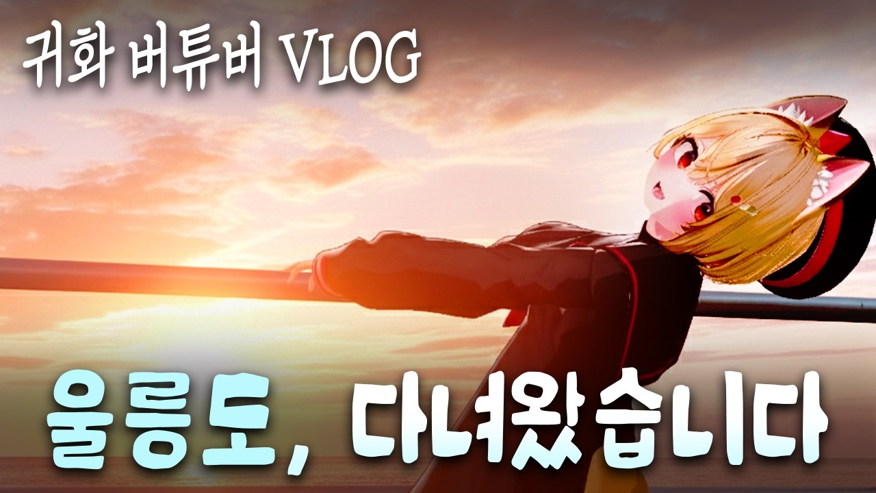새해 첫 시작, 울릉도 다녀왔습니다!