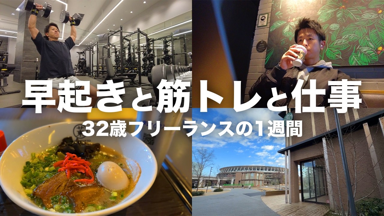 【Vlog】5時起きして筋トレと仕事に励むフリーランスの1週間ルーティン