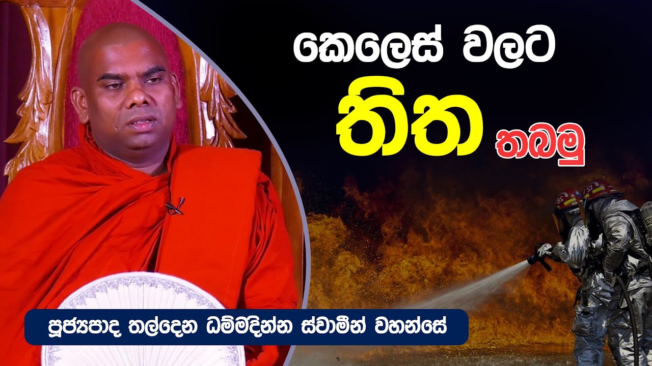 කෙලෙස් වලට තිත තබමු.  | Thaldena Dhammadinna Thero | Dharma Deshana | D 0547