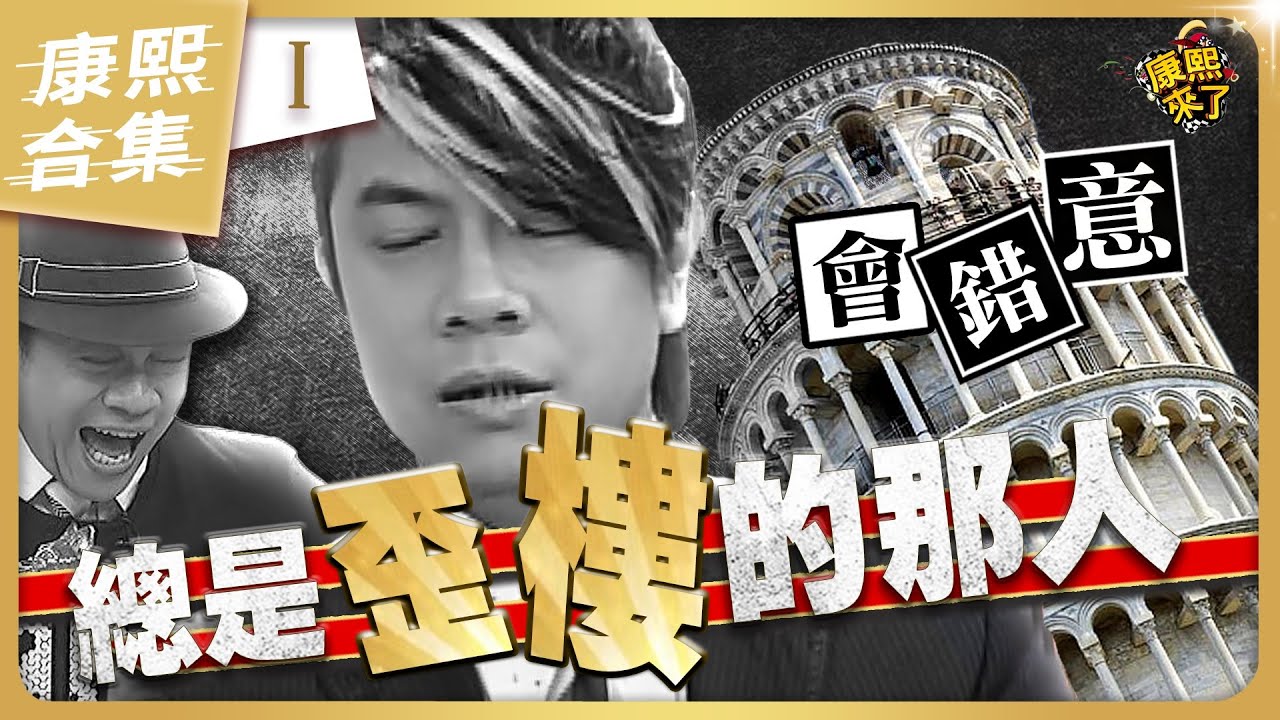 【#ㄎㄧㄤ精彩 1400】蔡康永莫名其妙的歪理解《I》
