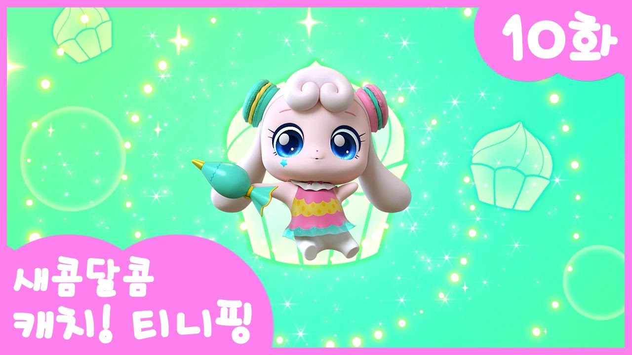 10화 본편🩷 알록달록 색칠해요 마카핑 l 새콤달콤 캐치!티니핑🍰