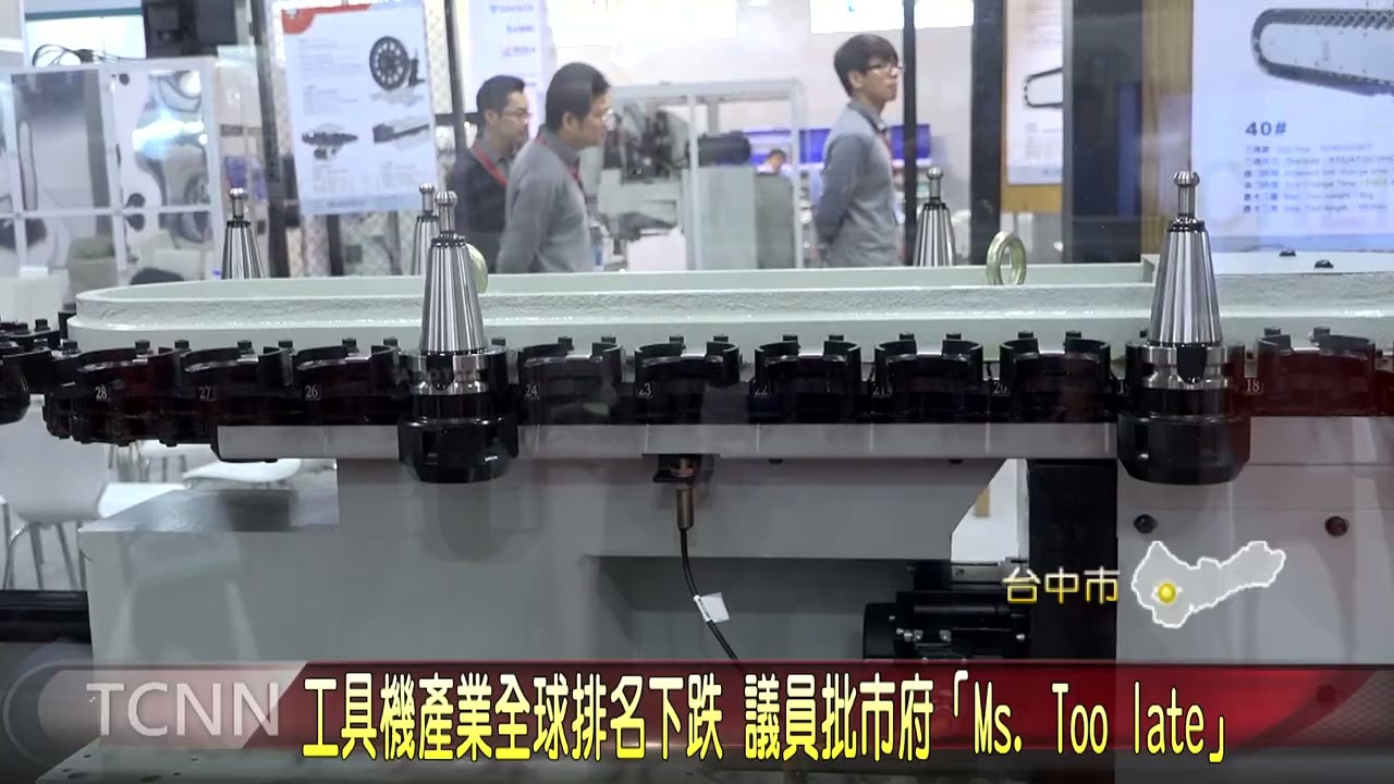 工具機產業全球排名下跌 議員批市府「Ms. Too late」-大台中新聞