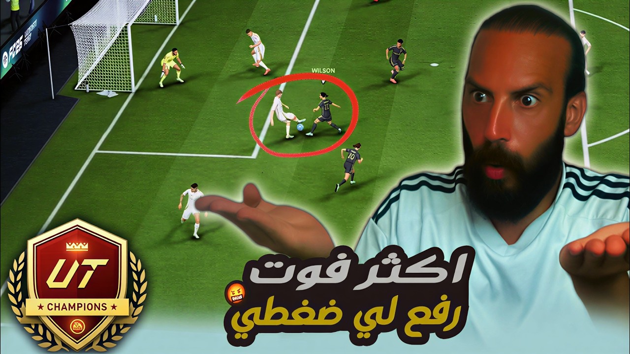 اكثر فوت رفع لي ضغطي 🤬 ملخص مباريات الفوت تشامبيونز في لعبة FC26