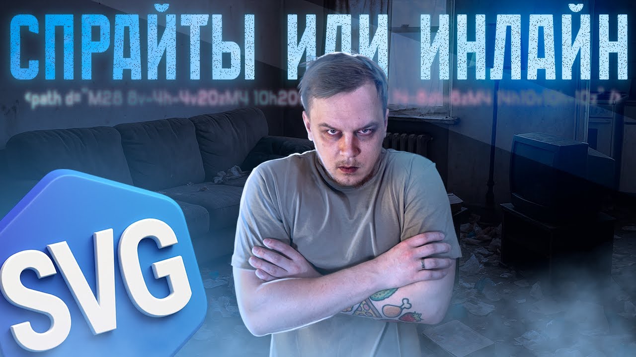 🤔 SVG спрайты или инлайн? Что выбрать в 2025? Что лучше работает? Сеть • Перфоманс • ОЗУ • ЦПУ