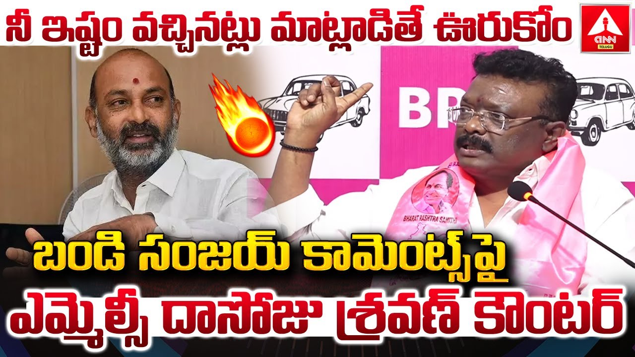 బండి సంజయ్ పై రెచ్చిపోయిన ఎమ్మెల్సీ దాసోజు శ్రవణ్ | MLC Dasoju Sravan Fires On Bandi Sanjay