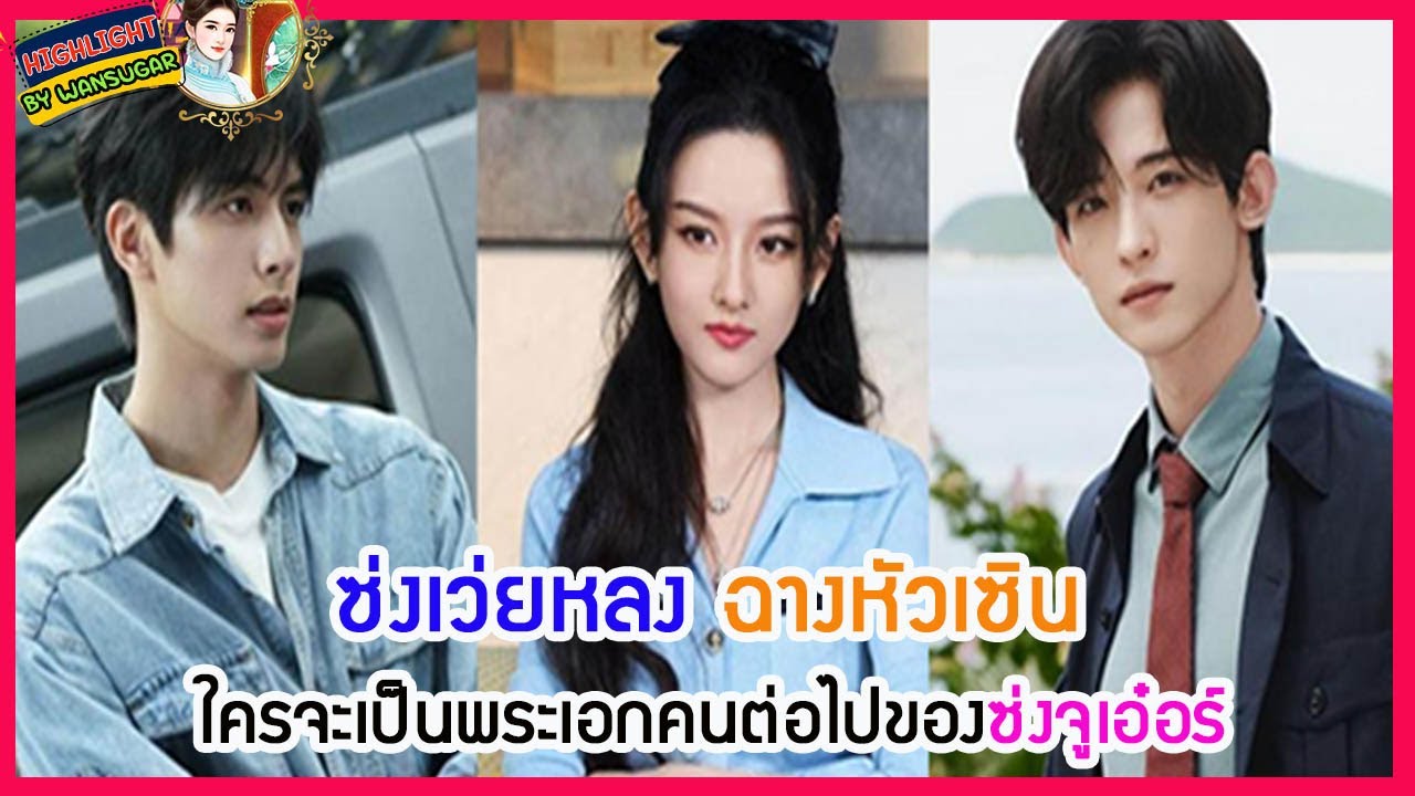 🔶🔶ซ่งเว่ยหลง ฉางหัวเซิน ใครจะเป็นพระเอกคนต่อไปของซ่งจูเอ๋อร์