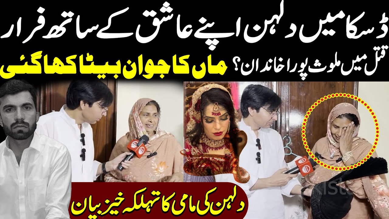 Daska Mian Dulhan Apny Ashiq Ky Sath Farar || Shadi Ki Raat Dulha Q***l || Shaan Pakistan