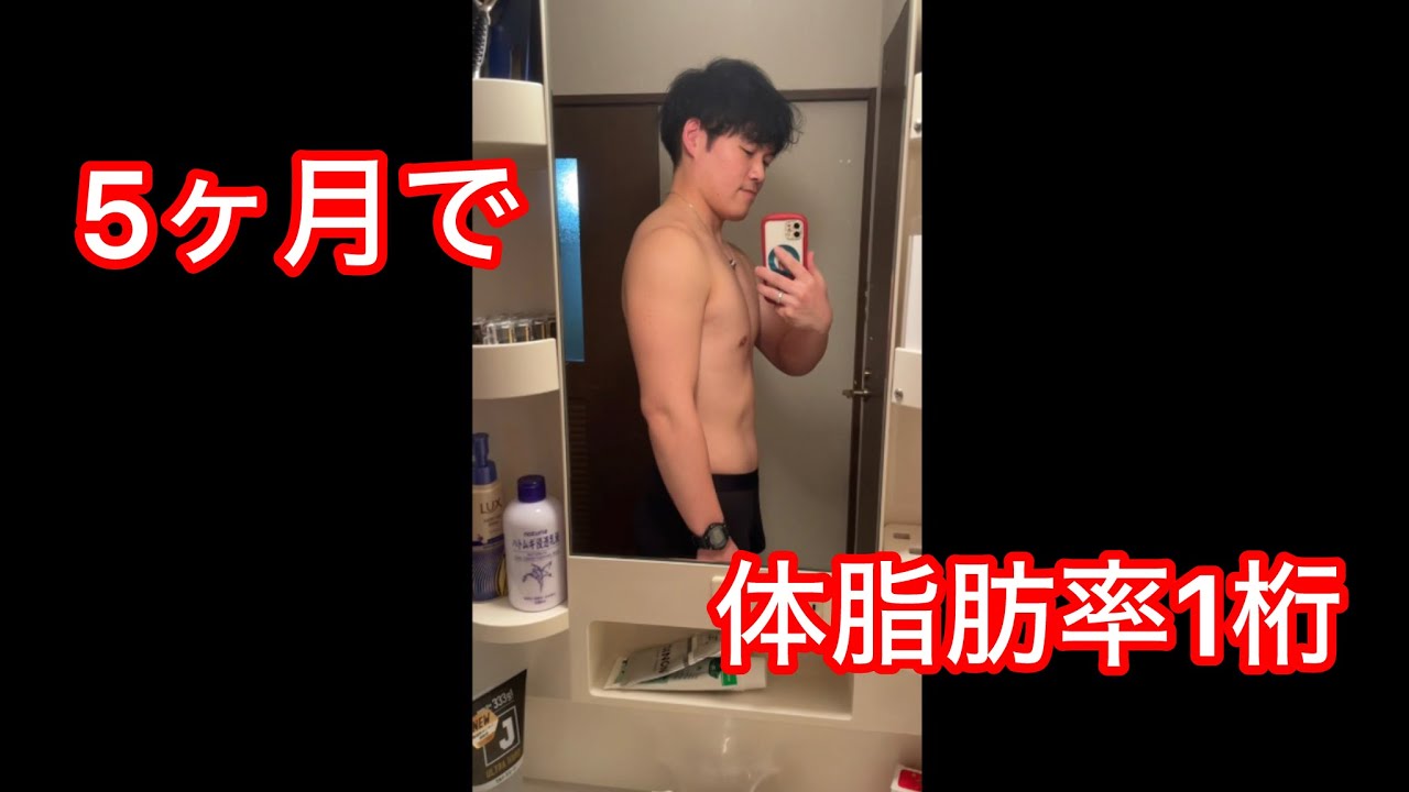 【20%→9%】26歳男 5ヶ月で体脂肪率1桁へ