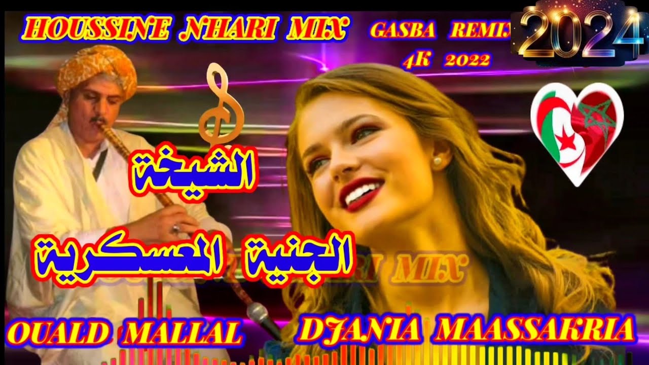 .الشيخة الجنية المعسكرية مع ولد ملال والقصيدة (الهو في أرواحكم)& CHEÎKHA DJANIA MAASSAKRIA