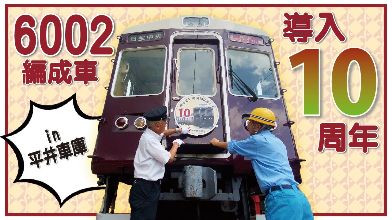 【能勢電鉄公式】今年で導入10周年！のせでん6002編成車