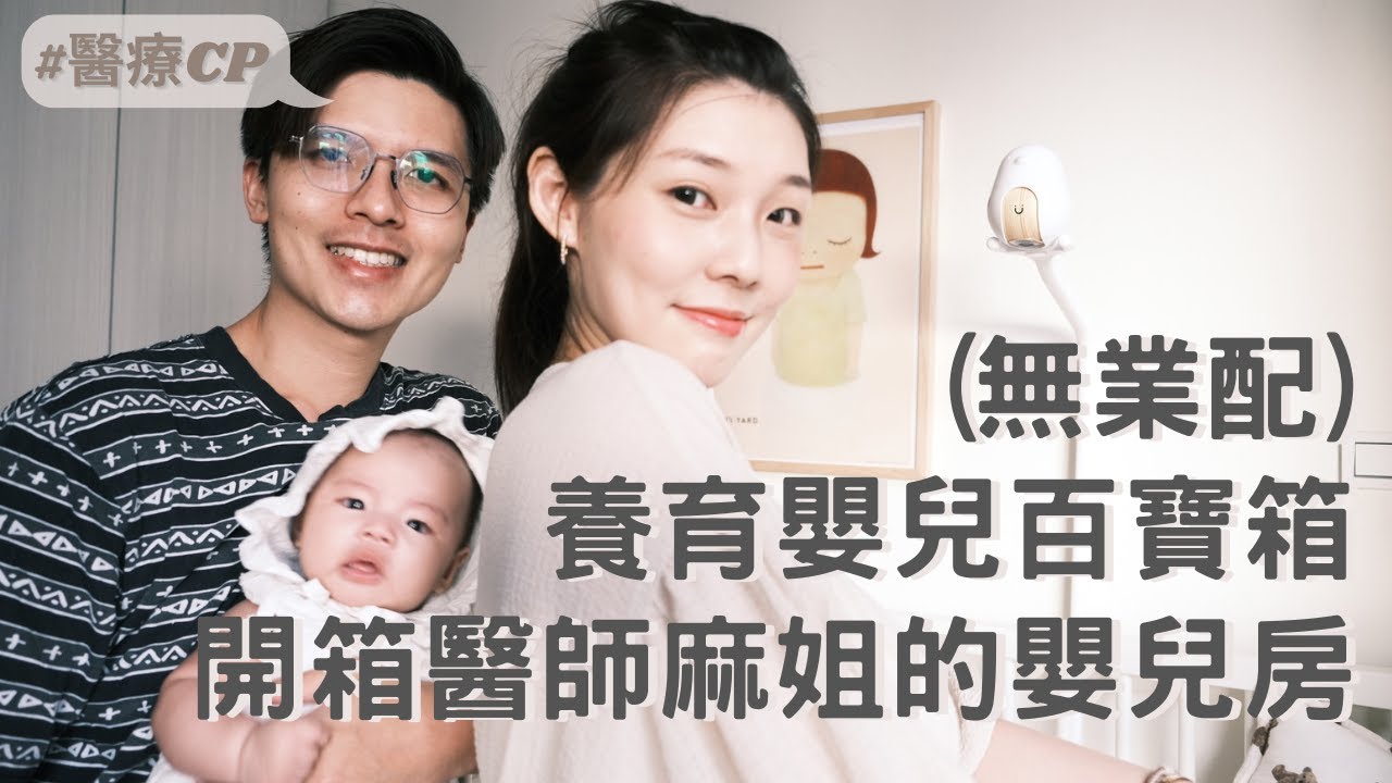 (無業配)嬰兒房開箱 育兒百寶箱!/醫療cp