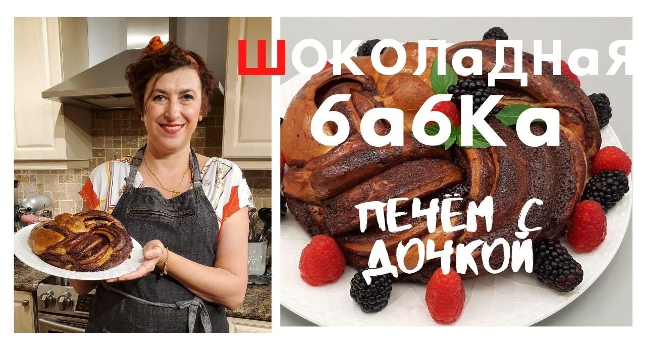 Еврейская Шоколадная Бабка. Chocolate Brooklyn Babka. Рецепт из Нью Йорк Таймс. Печём с дочкой.