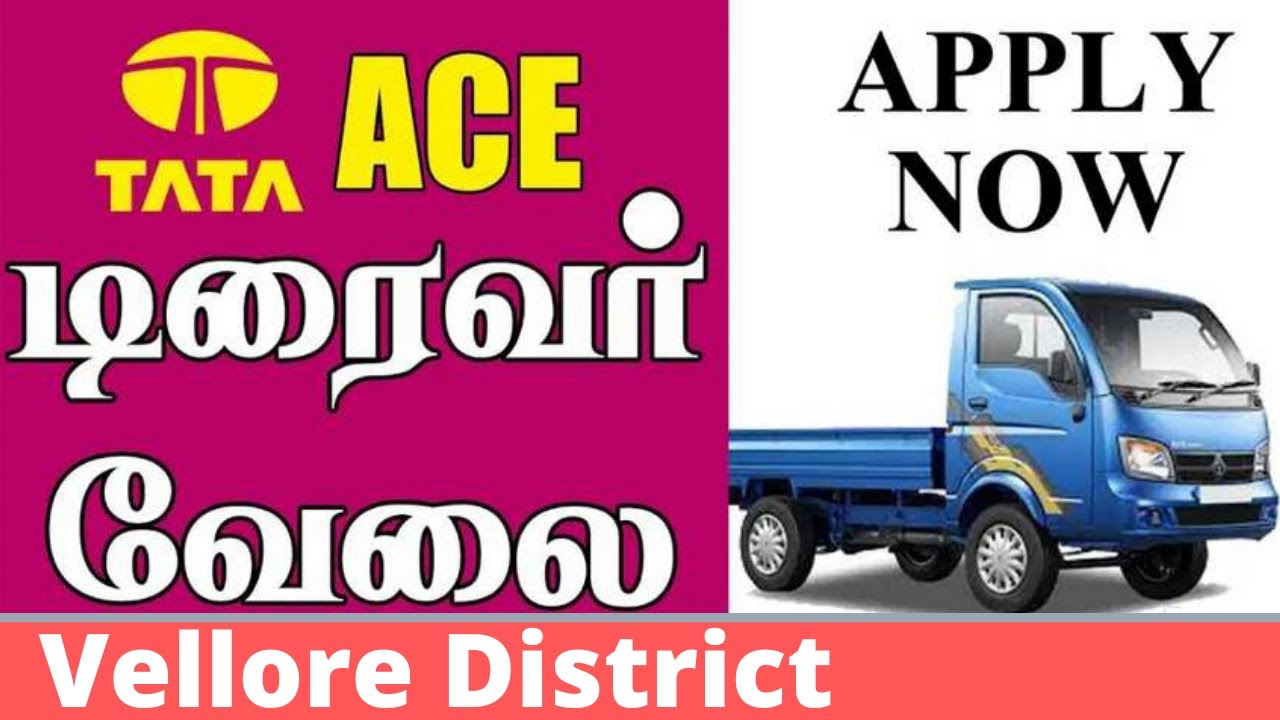 Vellore வேலை வாய்ப்பு | TATA Ace Driver | Tn Jobs & Business