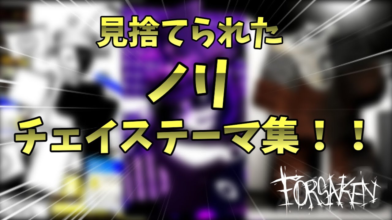 [見捨てられた]ノリの全チェイステーマ！