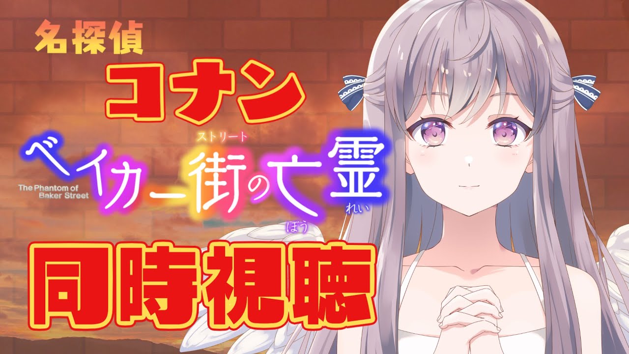 【同時視聴】名探偵コナン”ベイカー街の亡霊”をみんなと一緒に見ようというやつ【宇佐音のあ/VTuber】