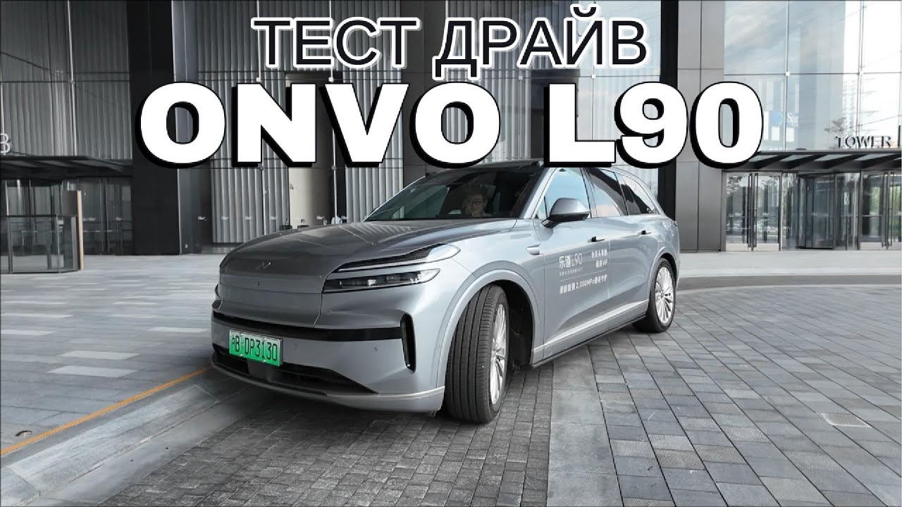 обзор ONVO L90 - если хочется европейца