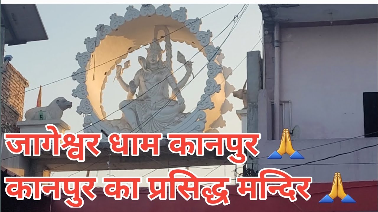 जागेश्वर धाम कानपुर 🙏 शिव जी का भव्य मंदिर l
