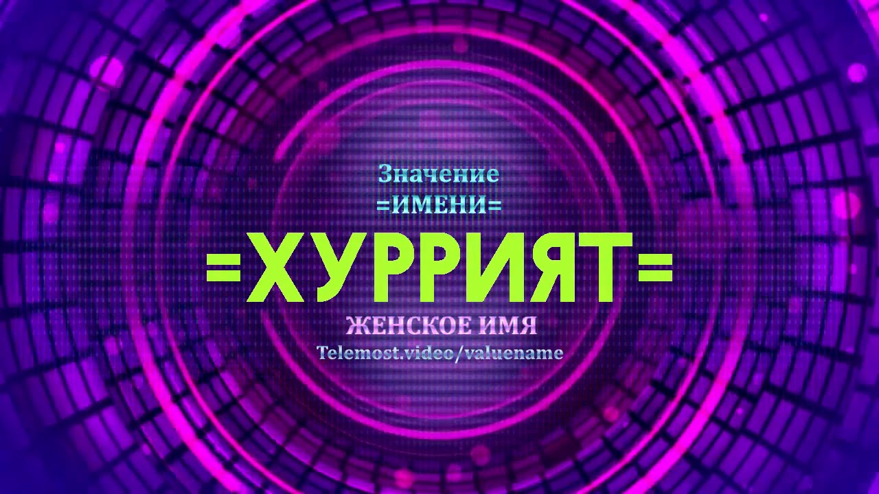 Значение имени Хуррият - Тайна имени