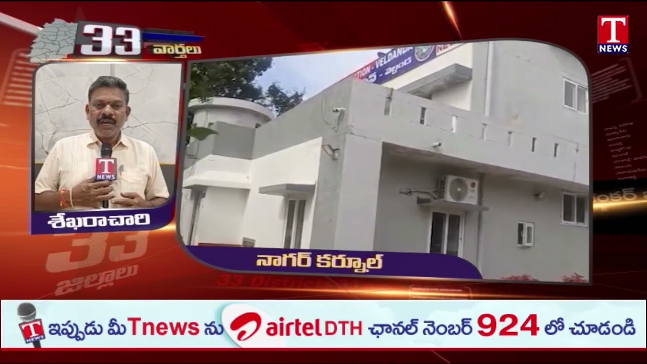 Nagarkurnool Latest News | 5th September 2025 | 33 Districts News | T News