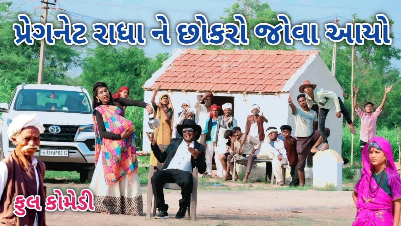 પ્રેગનેટ રાધા ને છોકરો જોવા આયો | Comedian vipul | gujarati comedy