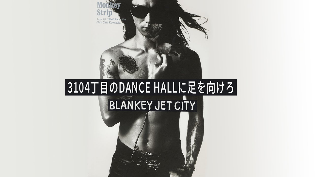 【期間限定公開】3104丁目のDANCE HALLに足を向けろ / BLANKEY JET CITY - Monkey Strip ＜最新フルHD映像＞