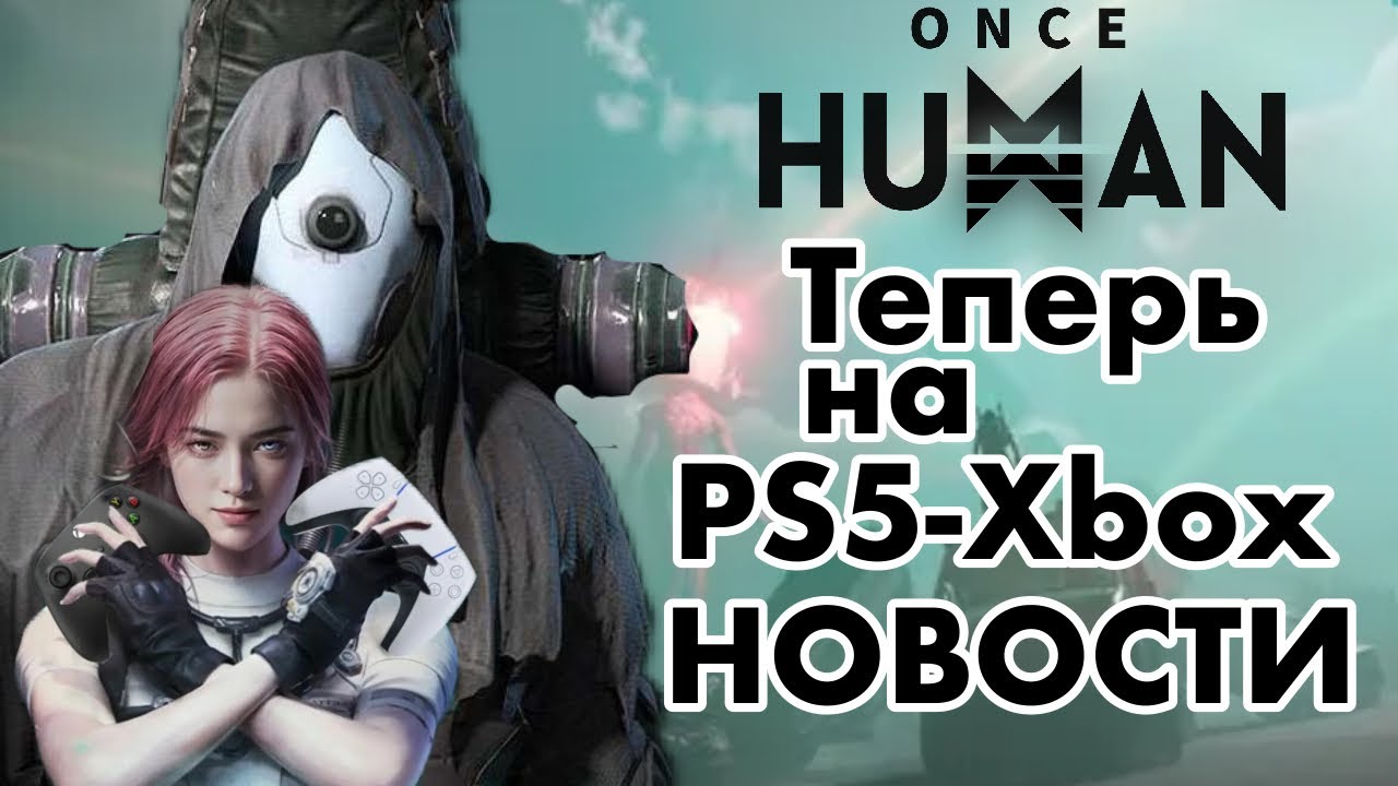 ТЕПЕРЬ НА PS5-XBOX |НОВОСТИ ONCE HUMAN