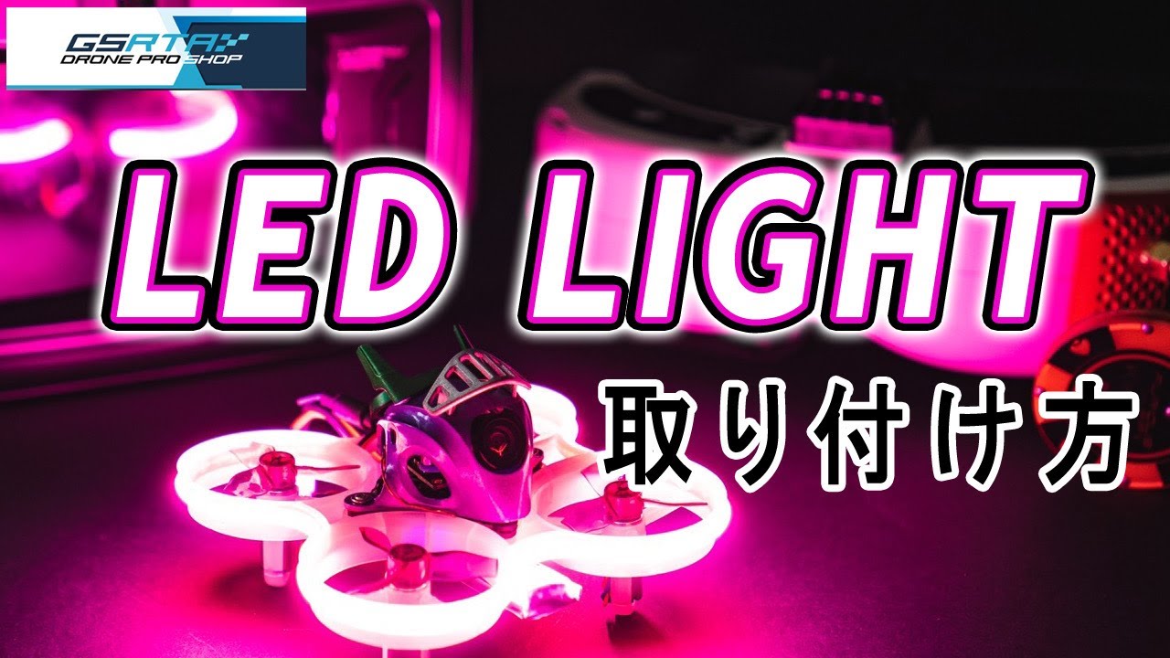 ドローン初心者でも簡単LEDライト取り付け方法！