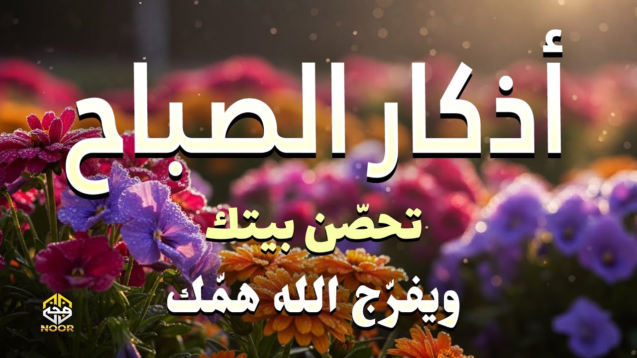 اذكارالصباح - بصوت يريح قلبك راحه نفسيه - حصن نفسك وبيتك من الشيطان القارئ علاء عقل Morning Athkar