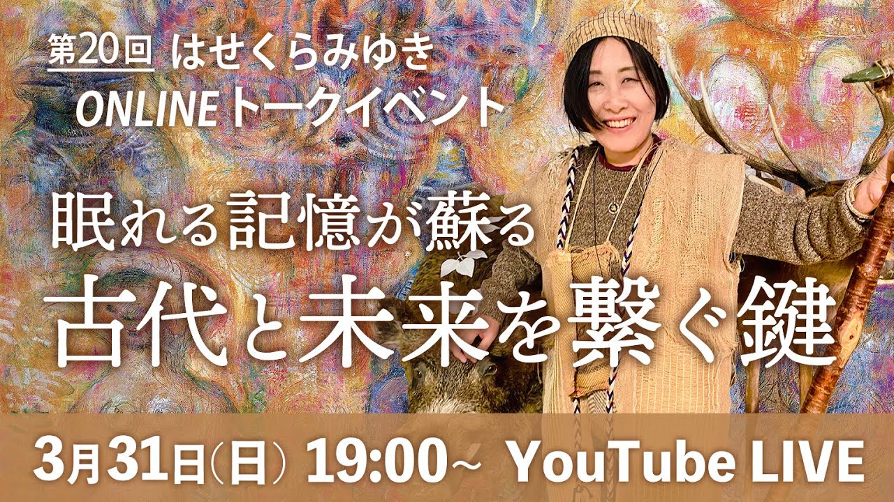 【3/31】第20回オンライントークイベント 「眠れる記憶が蘇る、古代と未来を繋ぐ鍵」