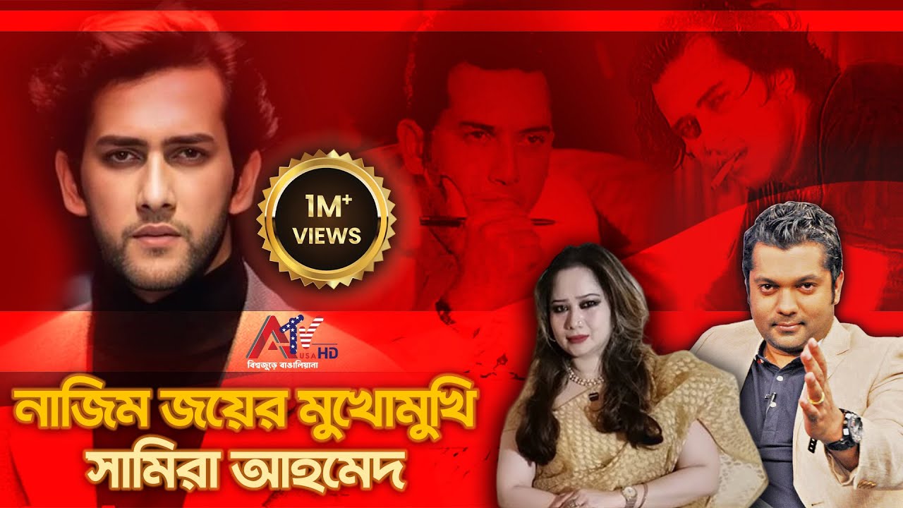 নাজিম জয়ের মুখোমুখি সামিরা আহমেদ | NAZIM JOY | SAMIRA AHMED | SALMAN SHAH | ATV USA HD