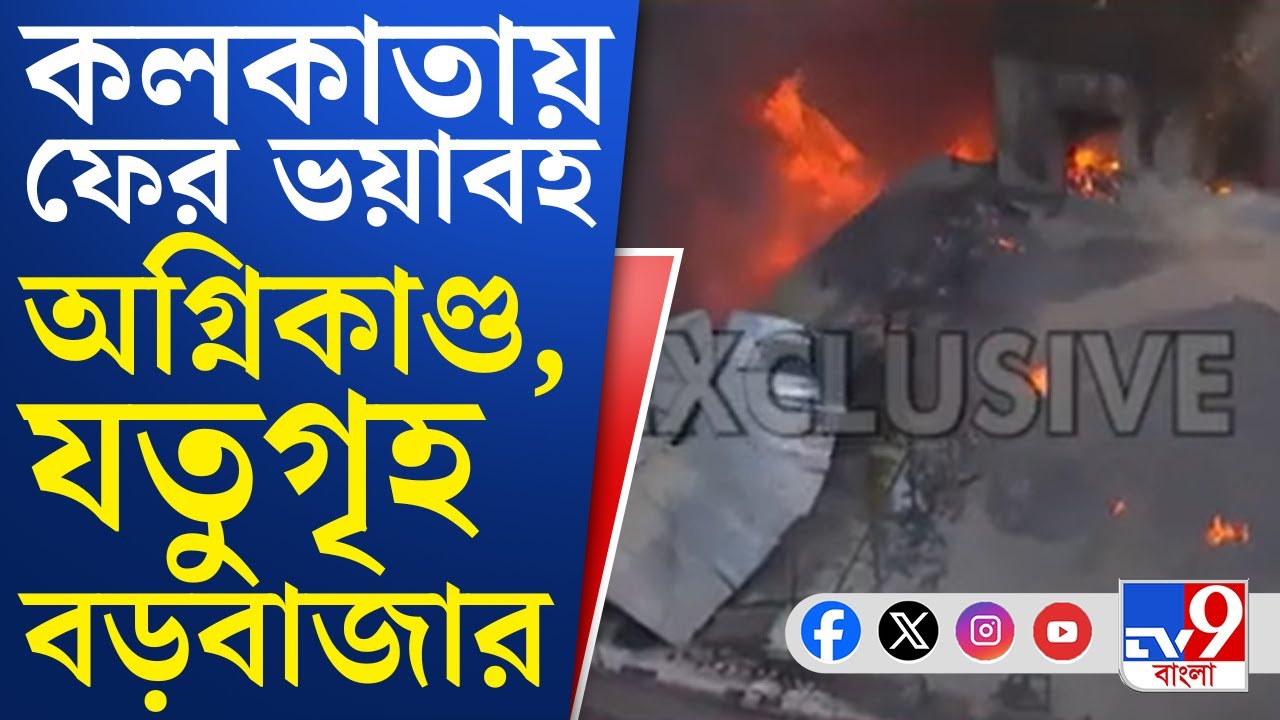 Kolkata Fire: বড়বাজারে ইলেকট্রিক সামগ্রীর দোকানে বিধ্বংসী আগুন, কালো ধোঁয়ায় ঢাকল এলাকা