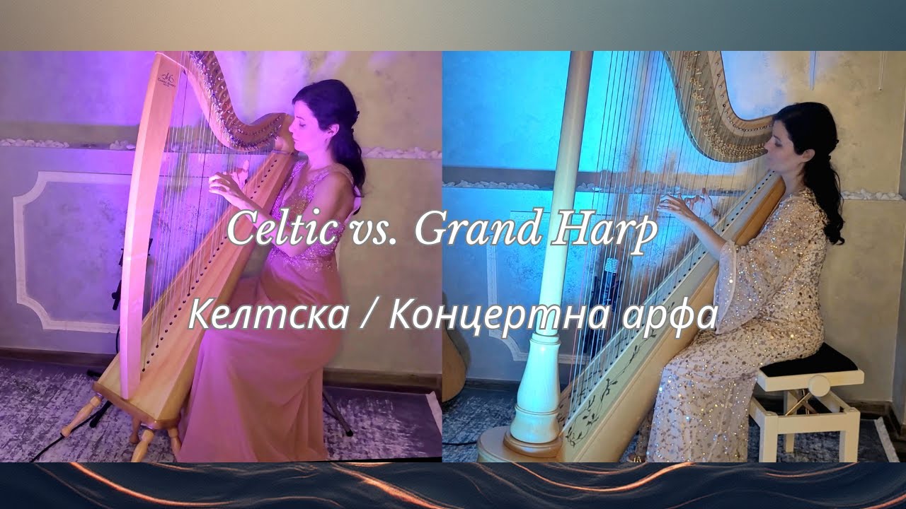 Келтска арфа / голяма концертна арфа | Celtic Harp vs. Grand Concert Hap