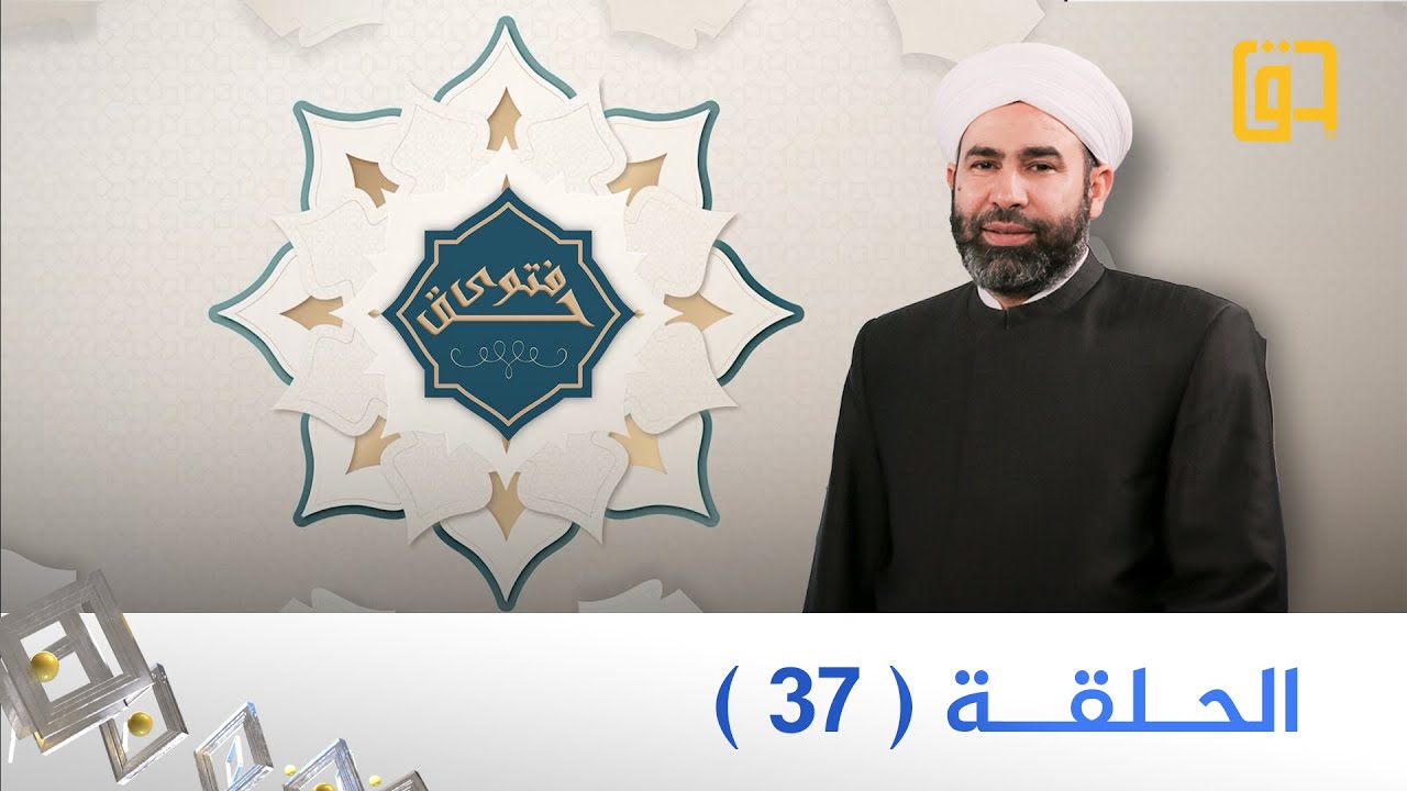 الحلقة 37 - برنامج فتوى حق - الموسم الثاني