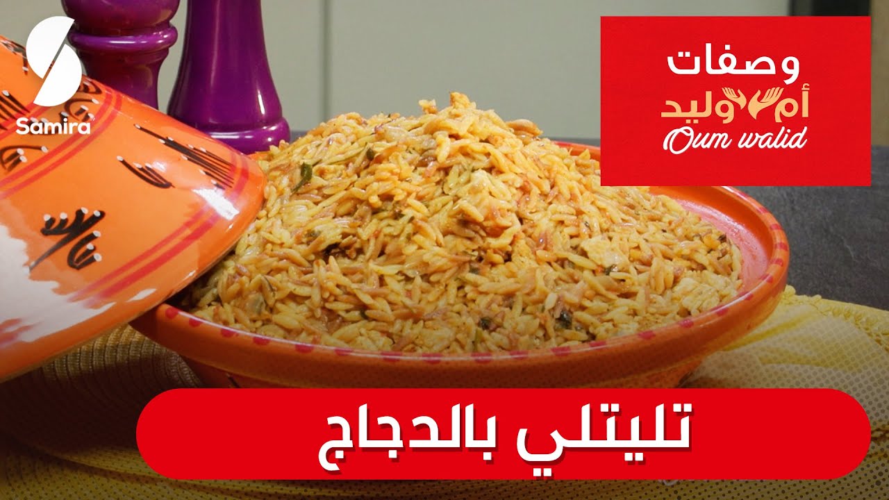 وصفات ام وليد▌ تليتلي بالدجاج وصفة سهلة و ما تديش الوقت Oum Walid
