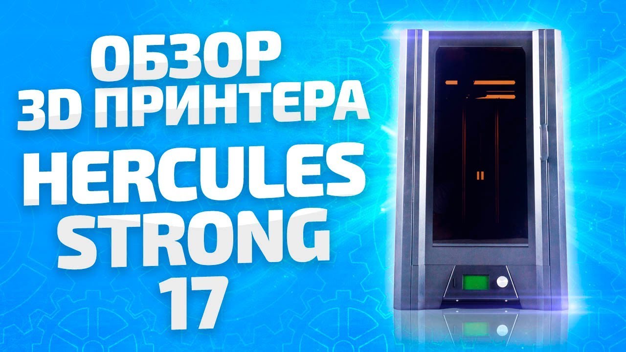 Видео Обзор Большого 3D принтера Hercules Strong 17
